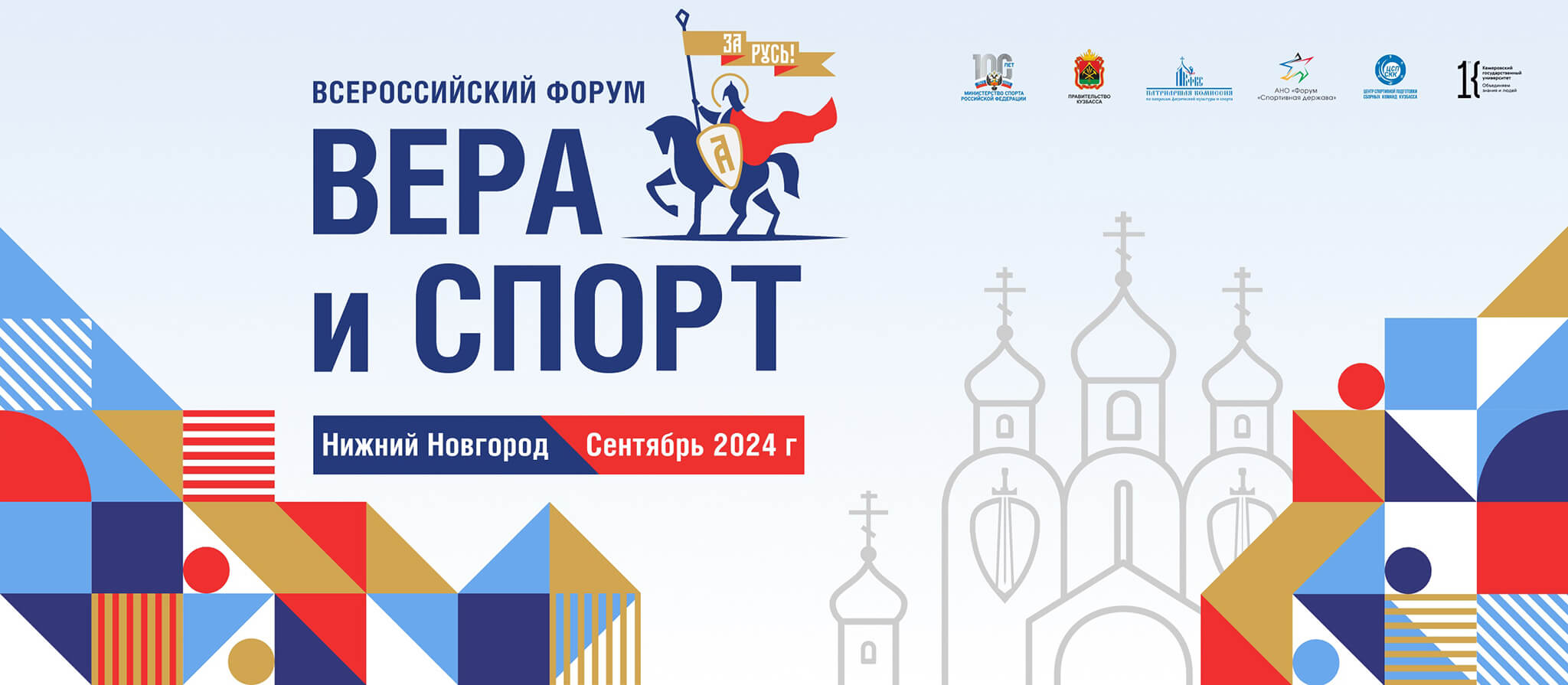 Форум «Вера и спорт»